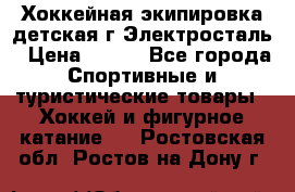 Хоккейная экипировка детская г.Электросталь › Цена ­ 500 - Все города Спортивные и туристические товары » Хоккей и фигурное катание   . Ростовская обл.,Ростов-на-Дону г.